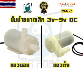 ปั๊มน้ำขนาดเล็ก แนวตั้ง แนวนอน  3v-5v DC สินค้ามีพร้อมส่งทันที