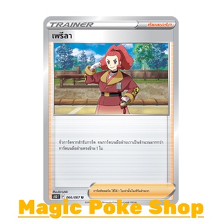 เพรีลา (U/SD) ซัพพอร์ต ชุด เจ้าแห่งกาลเวลา - จอมมายาผ่ามิติ การ์ดโปเกมอน (Pokemon Trading Card Game) ภาษาไทย s10D066