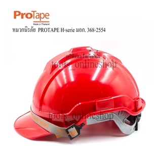 หมวกนิรภัย หมวกเซฟตี้ PROTAPE H-series สีแดง ป้องกันแรงกระแทกสูง ผ่านการรับรองมาตรฐานความปลอยภัย มอก.368-2554