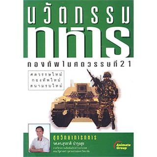 หนังสือPOCKETBOOKS - นวัตกรรมทหาร