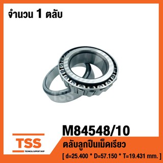 M84548/10 ตลับลูกปืนเม็ดเรียว ( TAPERED ROLLER BEARINGS ) เพลา 25.400 มม