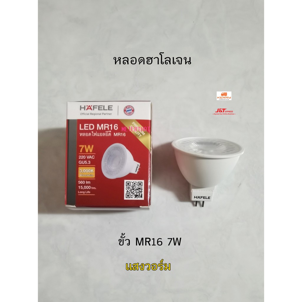 HAFELE หลอด MR16 GU5.3 7w แสงวอร์ม 3000K Warmwhite 220Vac