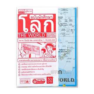 แผนที่ แผนที่โลก 2 ภาษา ฉบับนักศึกษา 75x50cm (1 แผ่น) แผนที่ภูมิภาค แผนที่ติดผนัง World Map