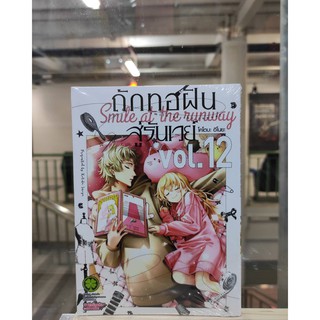 ถักทอฝันสู่รันเวย์_เล่มที่12   หนังสือการ์ตูนออกใหม่ 5 เม.ย.64   รักพิมพ์คอมมิคส์