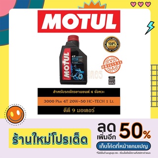 MOTUL น้ำมันเครื่อง 4T 3000 PLUS 20W50 MA2 HC-TECH 1Lt.