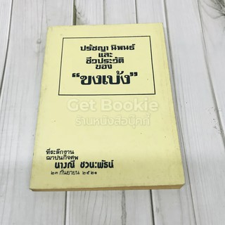 ปรัชญา นิพนธ์และชีวประวัติของขงเบ้ง ที่ระลึกงานฌาปนกิจศพนางณี ชวนะพัธน์