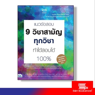 Think Beyond(ธิ้งค์ บียอนด์) หนังสือแนวข้อสอบ 9 วิชาสามัญทุกวิชา ทำได้สอบได้ 100% 9786162369469