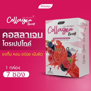 collagen berry เน้นผิวสวย คอลลาเจนไตรเปปไทด์ จาก เบอร์รี่ เน้น ผิวนุ่ม ลื่น น่าสัมผัส collagen tripeptide (1 กล่อง 7ซอง)