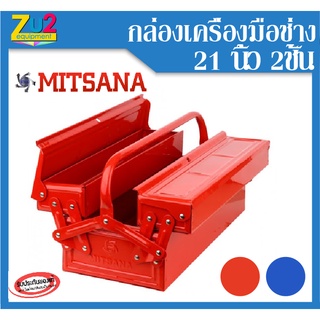 กล่องเครื่องมือ MITSANA ขนาด 21 นิ้ว 2ชั้น Tool box กล่องใส่เครื่องมือช่าง กล่องเก็บอุปกรณ์ กล่องใส่เครื่องมือ กล่องเหล็