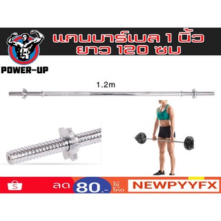 แกนบาร์เบล ยาว 120 เซนติเมตร แกนขนาด 1 นิ้ว รุ่น Barbell120cm 1"