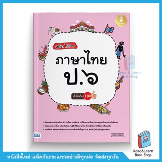 เก่งไว ไม่ยาก ภาษาไทย ป.6 มั่นใจเต็ม ๑๐๐ (ภาษาไทย ป.6)