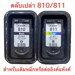 ตลับเปล่า canon 810 Bk canon 811 Co  ต้องไปเติมหมึกเองพร้อมเจาะใส่จุกยาง