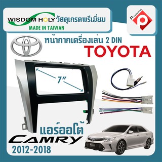 หน้ากากวิทยุรถยนต์ 7นิ้ว TOYOTA CAMRY ปี 2012-2018 รุ่นแอร์ออโต้ สำหรับเปลี่ยนเครื่องเล่นใหม่ขนาด 7นิ้ว