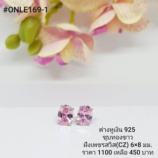 ONLE169-1 : ต่างหูเงินแท้ 925 ฝังเพชรสวิส (CZ)