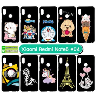 เคสพิมพ์ลาย xiaomi redmi note5 มีเก็บปลายทาง เคสเสี่ยวหมี่เรดมี่โน๊ต5 ลายการ์ตูน S04 พร้อมส่งในไทย