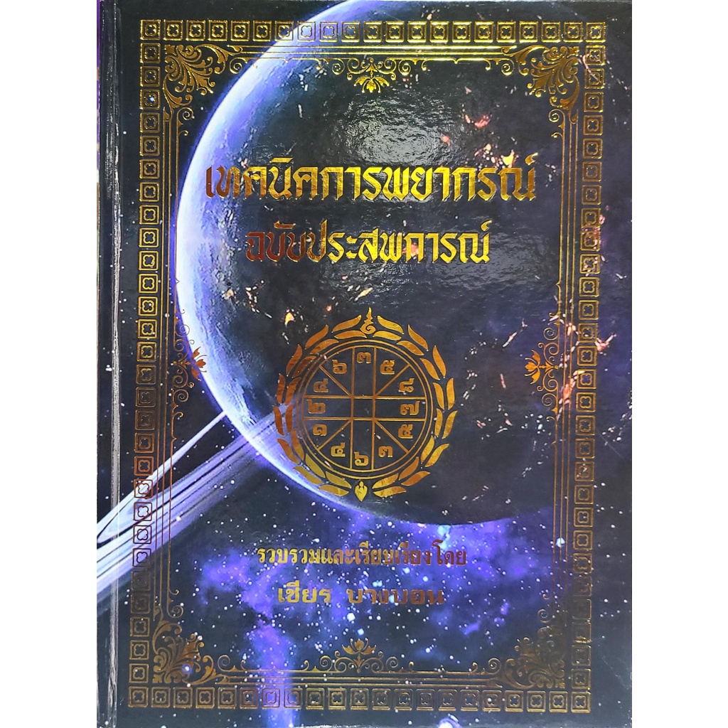 เทคนิคพยากรณ์ ฉบับประสพการณ์ราคา500บาท