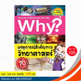 หนังสือ Why? เหตุการณ์สำคัญทางวิทยาศาสตร์ (ฉบับการ์ตูน) โดย Sangwook PARK เขียน / วันวิสาข์ แปล (หนังสือใหม่)