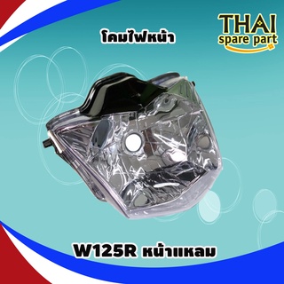 ไฟหน้า สำหรับ เวฟ125R หน้าแหลม , wave125S หน้าแหลม (รุ่นที่มีไฟหน้าเหมือน125R) (ไฟหน้า 125R)