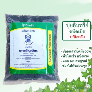 ปุ๋ยอินทรีย์ชีวภาพชนิดเม็ดตราขวัญกสิกร ขนาด 1kg ปลอดสารพิษ ไร้สารเคมี 100%