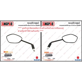 กระจก Raider R150 (หัวฉีด/ไม่เกินปี2021)แท้ศูนย์ (SUZUKI Raider 150/ซูซูกิ เรดเดอร์ อาร์ 150 ) กระจกมองหลัง