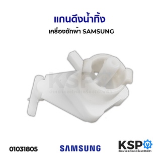 แกนเปิดปิดน้ำทิ้ง เครื่องซักผ้า SAMSUNG ซัมซุง แกนลูกบิดเครื่องซักผ้า แกนดึงน้ำทิ้ง อะไหล่เครื่องซักผ้า