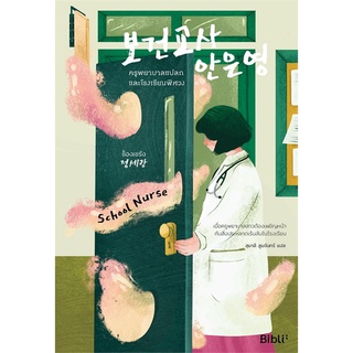 NiyomNiyai (นิยมนิยาย) หนังสือ ครูพยาบาลแปลก และโรงเรียนพิศวง