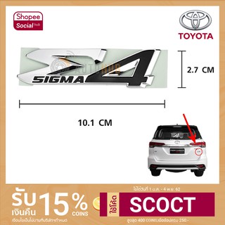 TOYOTA ตัวหนังสือฝาท้าย "SIGMA4" FORTUNER ปี 2016 (แท้ห้าง) (75441-YZB09)