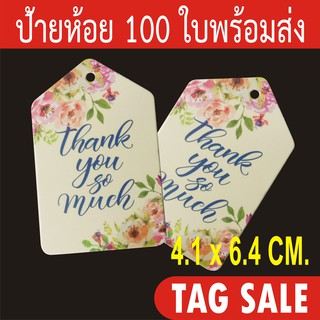 ป้ายห้อยสินค้า ป้ายแทค ป้ายขอบคุณ เคลือบพีวีซีด้านกระดาษอาร์ตการ์ดหนา 350g. งานพรีเมียมมาก ผลิตในประเทศไทย ลดราคา
