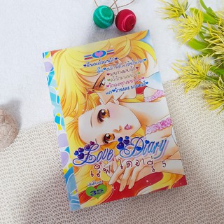 Love Diary เลิฟ ไดอารี่ เล่ม 5