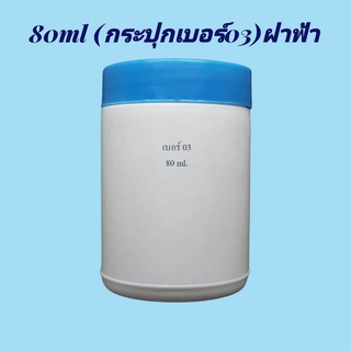 กระปุก 80 มล.(12ใบ) กระปุกขาว เบอร์03 + ฝา(น้ำหนัก=0.5kg)