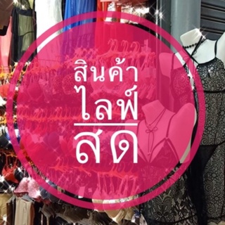 สินค้าชุดชั้นในครบทุกรูปแบบ เลือกสินค้าผ่านไลฟ์สด