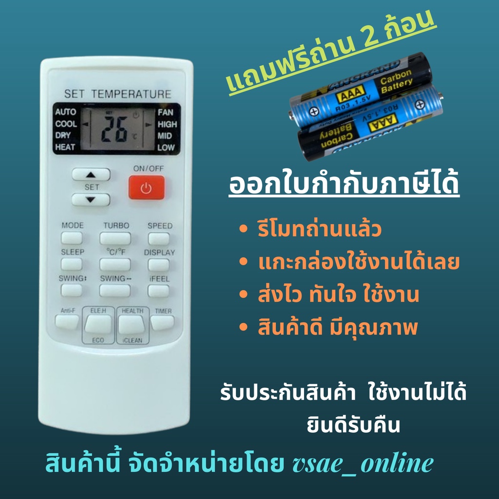 รีโมทแอร์ Central air CFW- AE Turbo cool Econo AUX Mawell แคเรีย Copper8 หน้าตาเหมือนกัน แทนกันได้ไม่ต้องจูน