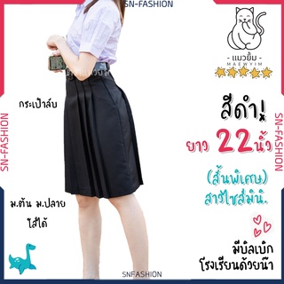 กระโปรงนักเรียนทรงแคบ มัธยมต้น-ปลาย ตราแมวยิ้ม - สีดำ - ผ้ามัน ผ้าลีวายน์ - ยาว 22 นิ้ว