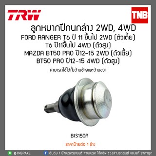 ลูกหมากปีกนกล่าง 2WD,4WD FORD RANGER T6 ปี11ขึ้นไป 2WD(ตัวเตี้ย),T6 ปี11ขึ้นไป 4WD(ตัวสูง),MAZDA BT50 PRO ปี12-15 2WD