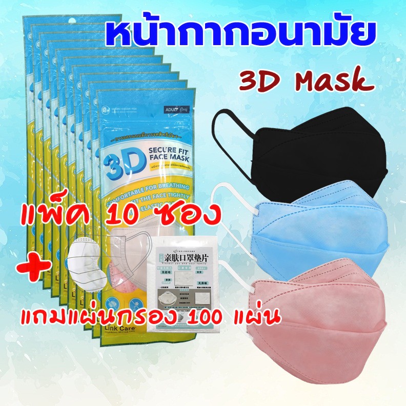 [แพ็ค 10 ซอง] หน้ากากอนามัย 3D Mask Link care ป้องกัน PM2.5