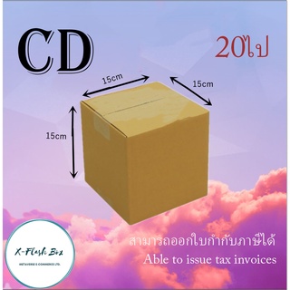 กล่องไปรษณีย์กล่องพัสดุ ไม่มีพิมพ์ กล่องพัสดุ กล่องเบอร์ CD ขนาด15x15x15(แพ็ค20กล่อง) พร้อมส่ง ราคาโรงงาน ออกใบกับได