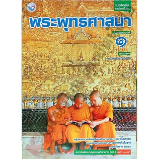 หนังสือเรียนพระพุทธศาสนา ม.1 /9786160527298 #พว