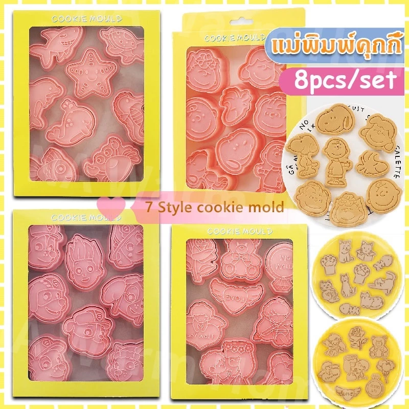 🍪พร้อมส่ง🥧8Pcs/Set🔥DIY แม่พิมพ์คุกกี้ การ์ตูนคุ้ สเตอริโอ 3 มิติกดคุ้กกี้เครื่องมืออบ