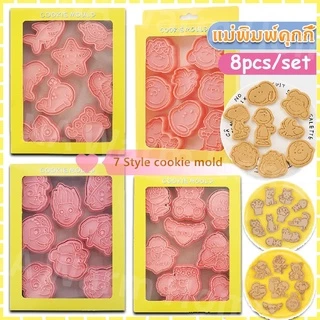 🍪พร้อมส่ง🥧8Pcs/Set🔥DIY แม่พิมพ์คุกกี้ การ์ตูนคุ้ สเตอริโอ 3 มิติกดคุ้กกี้เครื่องมืออบ