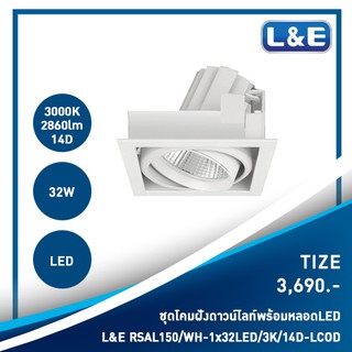 ชุดโคมไฟดาวน์ไลท์แบบฝังพร้อมหลอดไฟ LED L&amp;E รุ่น Tize(14)