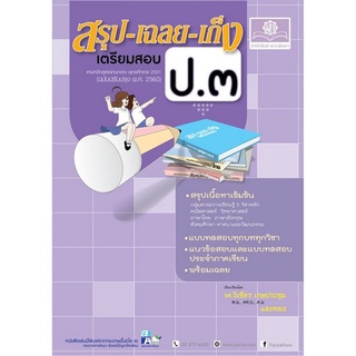 Chulabook(ศูนย์หนังสือจุฬาฯ) |C111หนังสือ9786162018473สรุป-เฉลย-เก็ง เตรียมสอบ ป.3 (หลักสูตรปรับปรุง พ.ศ.2560)