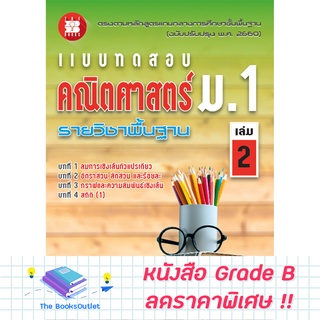 [Grade B] แบบทดสอบ คณิตศาสตร์ ม.1 เล่ม 2 รายวิชาพื้นฐาน (หลักสูตรใหม่ 2560) [F48]