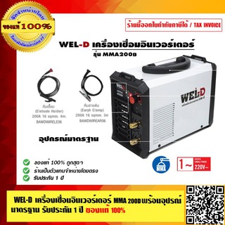 WEL-D เครื่องเชื่อมอินเวอร์เตอร์ MMA 200D รับประกัน 1 ปี ของแท้ 100% ร้านเป็นตัวแทนจำหน่ายโดยตรง