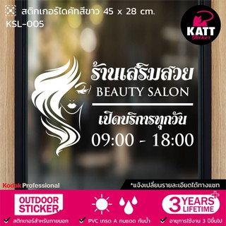 KSL-005 สติกเกอร์ PVC ร้านเสริมสวย ขนาด 45x28 / 63x39 / 76x4…