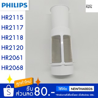 Philips   ไส้กรองกาก เครื่องปั่น ใหม่ แท้ HR2115, HR2117, HR2118, HR2120, HR2061, HR2068