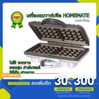 เครื่องอบวาฟเฟิลสี่เหลี่ยม HOMEMATE รุ่น HOM-TSK2103W