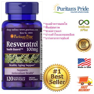 ผลิตภัณฑ์อาหารเสริม Puritans Pride Resveratrol 100 mg 30/120 softgels วิตามินต่อต้านอนุมูลอิสสระ นำเข้าของแท้ 100%