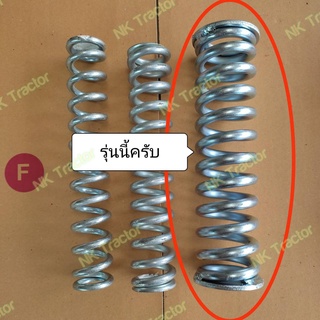 (ใหญ่) สปริงคัดท้าย คูโบต้า ฟอร์ด (Kubota Ford) (สปริง เพลาคัดท้าย แกนเพลา ขี้เมา ผาน ผานคัดท้าย ผานขี้เมา สปริงหางไถ)