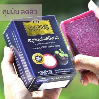 🔸แท้|ส่งไว🔸SUPAPORN สบู่มังคุด คุมมัน Mangosteen Herbal Soap ลดสิว สบู่สมุนไพร สบู่ สุภาภรณ์ ริชชี่ริชบิวตี้