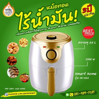 หม้อทอดไร้น้ำมัน 3.5 ลิตร ประหยัดจริงประกัน 3ปี จาก SMARTHOME รุ่น MV-022